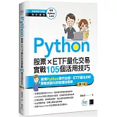 Python：股票×ETF量化交易實戰105個活用技巧(第三版)