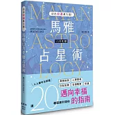 活出命運最大值！馬雅13月亮曆占星術