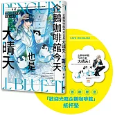 企鵝咖啡館今天也是大晴天(01) 【首刷贈送「歡迎光臨企鵝咖啡館」紙杯墊】