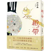緞帶：本屋大賞作家小川糸飆淚長篇小說