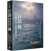 巨浪後：國安法時代的香港與香港人