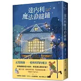 達內利魔法裁縫鋪