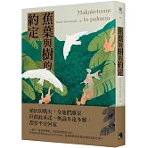 蕉葉與樹的約定