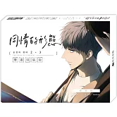 同情的形態02+03【雙書特典特裝版】