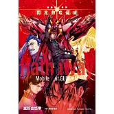 機動戰士鋼彈 閃光的哈薩威 (下)