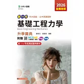 新一代 科大四技土木與建築群基礎工程力學升學寶典 - 2026年(全新改版) - 附贈MOSME行動學習一點通：評量．詳解