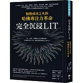 完全沉浸LIT：點燃成功之火的哈佛專注力革命