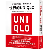 世界的UNIQLO：優衣庫的崛起、挫折與成功