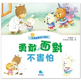 好情緒養成小繪本：勇敢面對不害怕