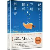 曖昧不明關係解咒書：年度暢銷作家Middle全新情感話題之作！一本寫給曖昧關係的清醒之書，陪你走過愛裡的若即若離