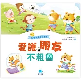 好情緒養成小繪本：愛護朋友不粗魯