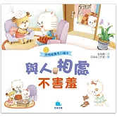 好情緒養成小繪本：與人相處不害羞