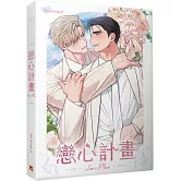 戀心計畫