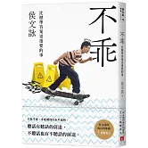 不乖：侯文詠的成長四部曲【挑戰自己】