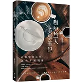 咖啡旅人美學筆記: 在咖啡裡旅行,在世界裡調味