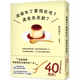 這個布丁要現在吃？還是先忍耐？：這個選擇，將會徹底改變你的一生！