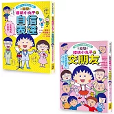 【跟著櫻桃小丸子學表達與交友套書】(二冊)：《跟著櫻桃小丸子學自信表達》、《跟著櫻桃小丸子學交朋友》