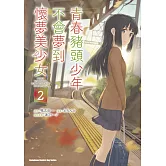 青春豬頭少年不會夢到懷夢美少女 (2)