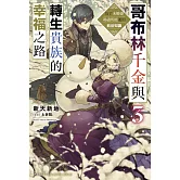 哥布林千金與轉生貴族的幸福之路 為了未婚妻竭盡所能運用前世知識 (3)（完）