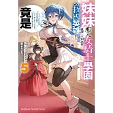 妹妹進入女騎士學園就讀，不知為何成為救國英雄的人竟是我。 (5)