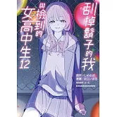 刮掉鬍子的我與撿到的女高中生 (12)