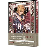 沉月之鑰 卷外．續夢．下