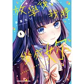 放學後，我將變成妳  (1)