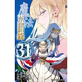 魔法禁書目錄 (31)