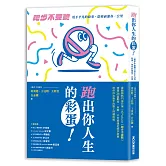 跑出你人生的彩蛋：《跑步不要聽》用不平凡的故事，陪你前進每一公里