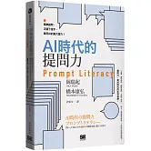 AI時代的提問力　Prompt Literacy：精準提問、正確下指令，善用AI的最大潛力！