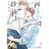 我喜歡你，好孩子 (2)