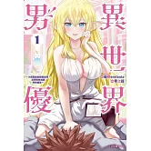 異世界男優~汁男優轉生到異世界， 活用情色知識所向披靡~ 1
