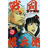 戰國權兵衛 11