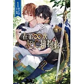 在第∞次死亡擁抱你 1 (首刷附錄版)