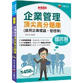 2026【最完整的題庫寶典】企業管理頂尖高分題庫(適用企業概論、管理學)〔八版〕（國民營事業／台電／台酒／經濟部／捷運／桃機／臺鐵）