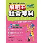 115年升大學學科測驗解題王  社會考科（108課綱）