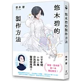 悠木碧的製作方法：聲優少女的獨語☆悠木碧的成長記