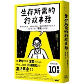 生存所需的行政事務：時間是武器，金錢是燃料，想靠喜歡的事活下去，只需要一點「管理」技術！
