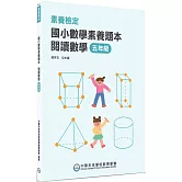 素養檢定：國小數學素養題本 閱讀數學 五年級[新課綱/培養閱讀策略最佳入門書](2版)