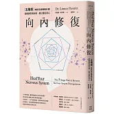 向內修復：五階段神經系統療癒計畫，從根源告別內耗，建立穩定身心