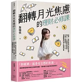 翻轉月光焦慮的理財必修課：投資，是存給自己的安全感。用ETF搭配科技基金，打造3年獲利100%、資產翻倍的安心財務計畫