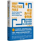 政治為什麼會失敗：如何擺脫當今世界五大政治陷阱