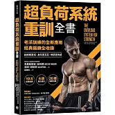 超負荷系統重訓全書：老派訓練的全新應用；經典鍛鍊全收錄，訓練期更短、身形更巨巨、增肌更有感！