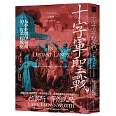 十字軍聖戰：基督教與伊斯蘭的二百年征戰史（2025全新改版）