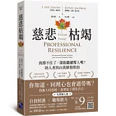 慈悲枯竭：我撐不住了，還能繼續幫人嗎？助人者的自我修復指南