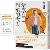 變成自己想望的大人：侯文詠的成長四部曲【實現自己】（博客來獨家書衣 ╳ 侯文詠手寫想望貼紙）