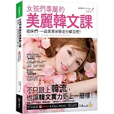 女孩們專屬的美麗韓文課：姐妹們，一起美美地學流行韓文吧！(附「Youtor App」內含VRP虛擬點讀筆)