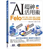 AI超神活用術：Felo搜尋、筆記、簡報、網頁、知識庫、心智圖與視覺圖表全能助手