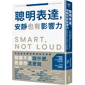 聰明表達，安靜也有影響力：不用改變天性，也能在職場脫穎而出的關鍵能力