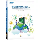 華語教學專用英語(2版)